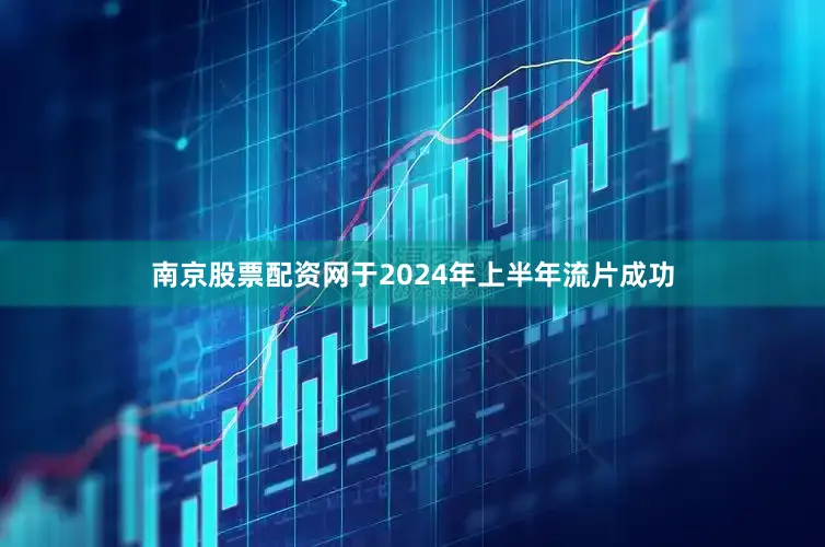 南京股票配资网于2024年上半年流片成功