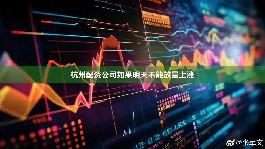杭州配资公司如果明天不能放量上涨