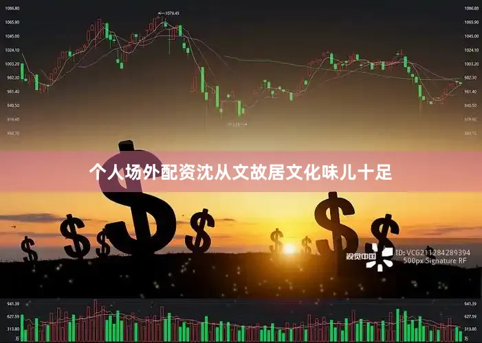 个人场外配资沈从文故居文化味儿十足