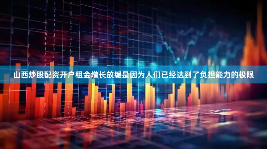 山西炒股配资开户租金增长放缓是因为人们已经达到了负担能力的极限