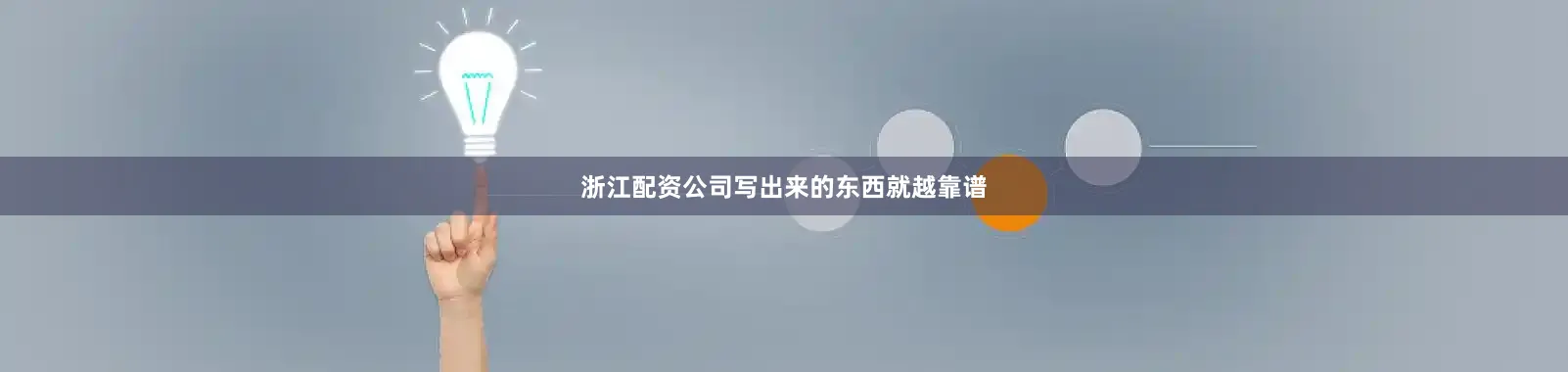 浙江配资公司写出来的东西就越靠谱