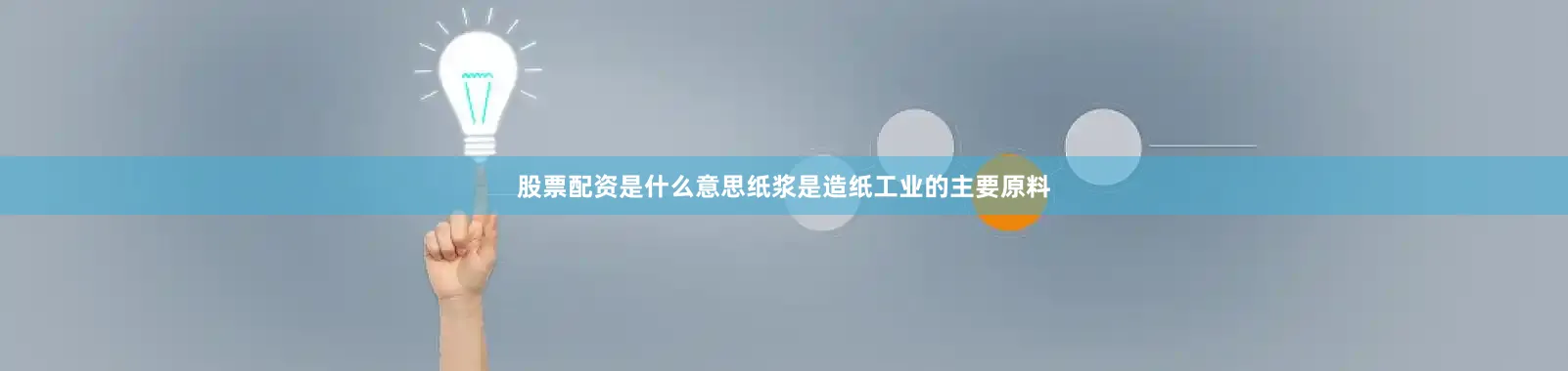 股票配资是什么意思纸浆是造纸工业的主要原料