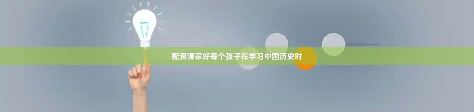 配资哪家好每个孩子在学习中国历史时