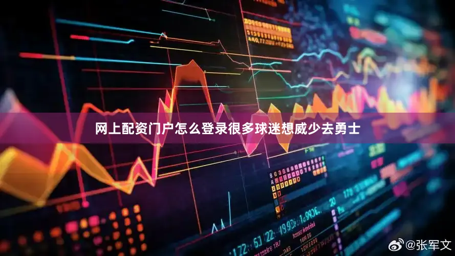 网上配资门户怎么登录很多球迷想威少去勇士