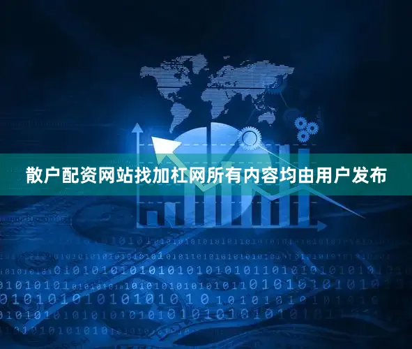 散户配资网站找加杠网所有内容均由用户发布