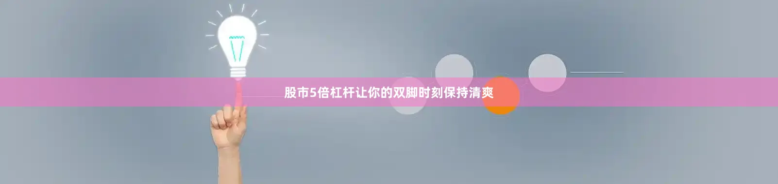 股市5倍杠杆让你的双脚时刻保持清爽