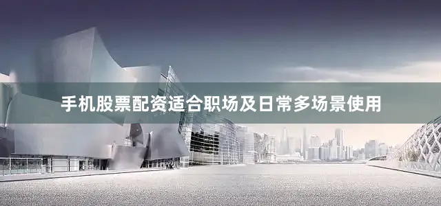 手机股票配资适合职场及日常多场景使用