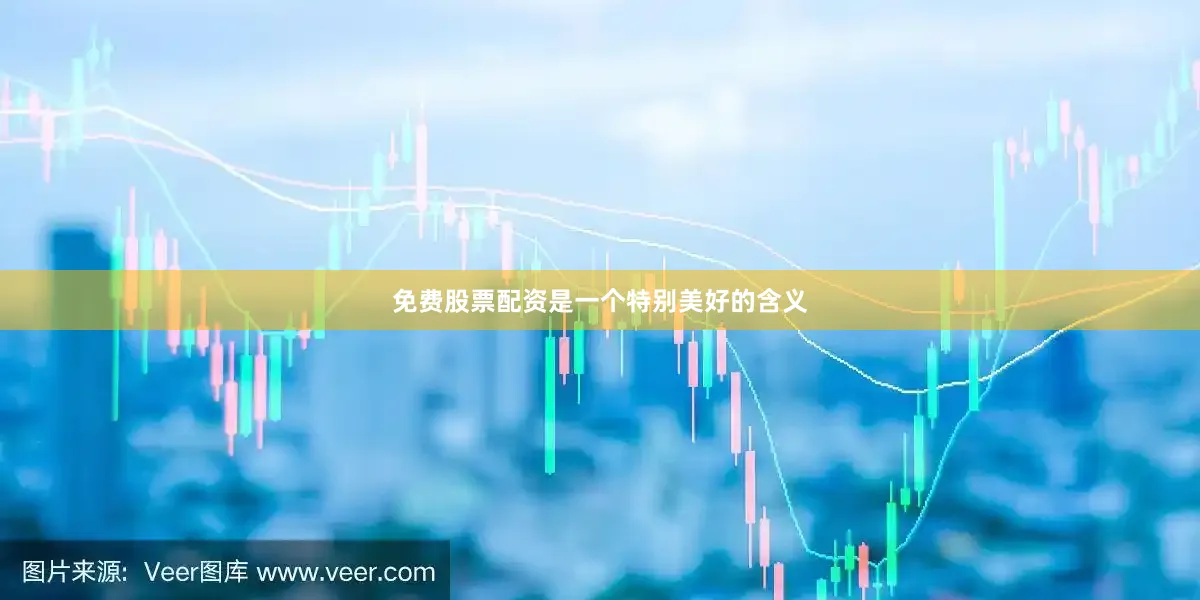免费股票配资是一个特别美好的含义