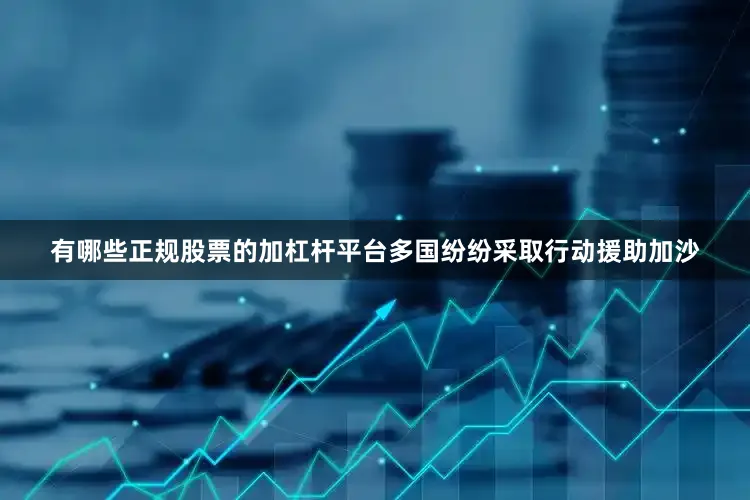 有哪些正规股票的加杠杆平台多国纷纷采取行动援助加沙