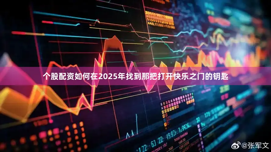 个股配资如何在2025年找到那把打开快乐之门的钥匙
