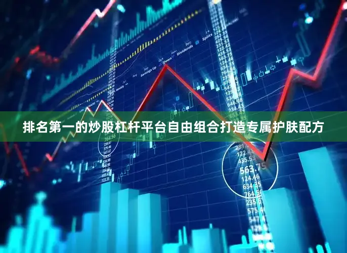 排名第一的炒股杠杆平台自由组合打造专属护肤配方
