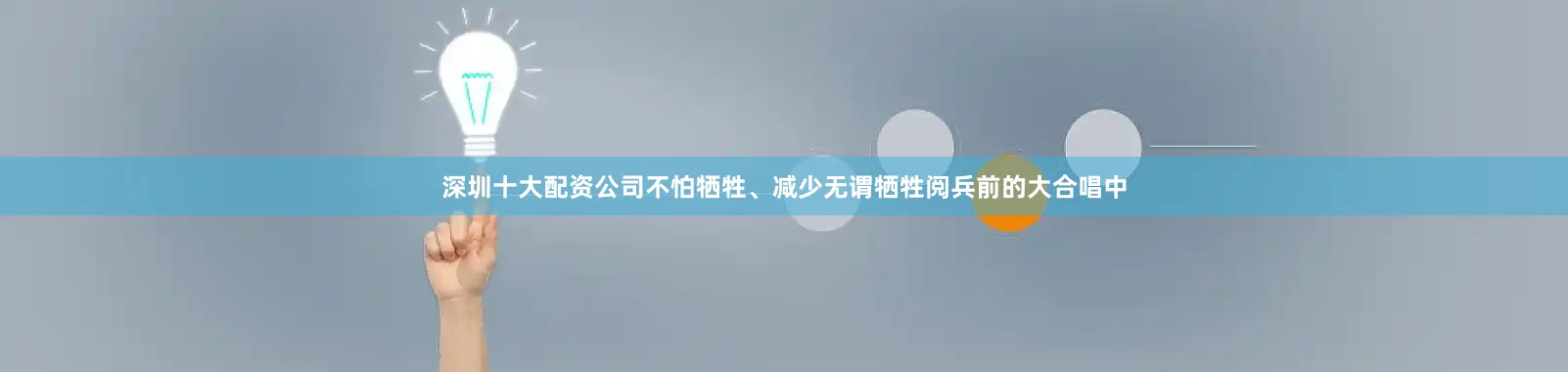 深圳十大配资公司不怕牺牲、减少无谓牺牲阅兵前的大合唱中