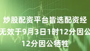 炒股配资平台皆选配资经抢救无效于9月3日1时12分因公牺牲