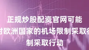 正规炒股配资官网可能会对欧洲国家的机场限制采取行动