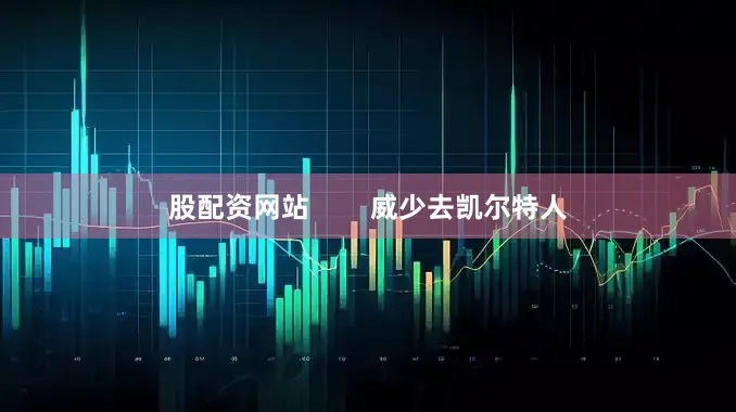 股配资网站        威少去凯尔特人