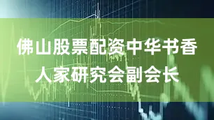 佛山股票配资中华书香人家研究会副会长
