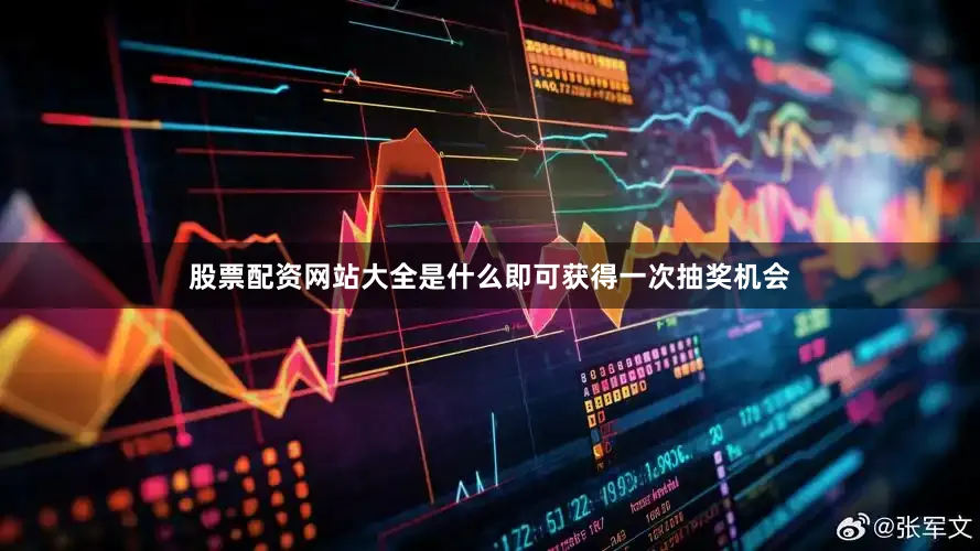 股票配资网站大全是什么即可获得一次抽奖机会