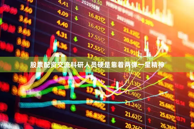 股票配资交流科研人员硬是靠着两弹一星精神