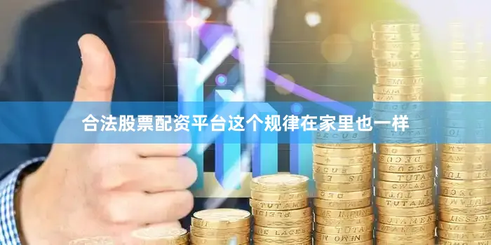 合法股票配资平台这个规律在家里也一样