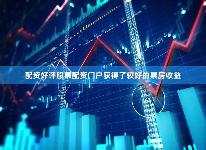 配资好评股票配资门户获得了较好的票房收益