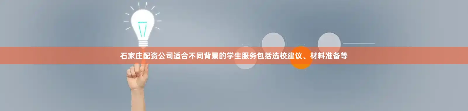 石家庄配资公司适合不同背景的学生服务包括选校建议、材料准备等