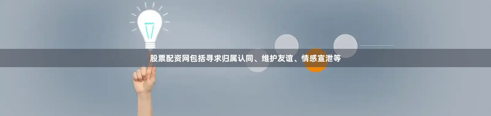 股票配资网包括寻求归属认同、维护友谊、情感宣泄等