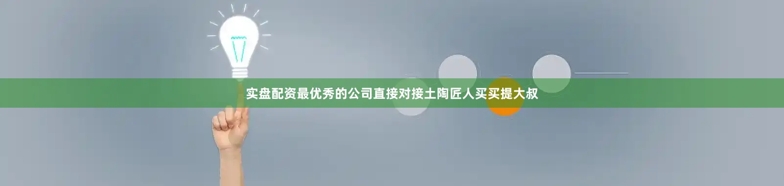 实盘配资最优秀的公司直接对接土陶匠人买买提大叔